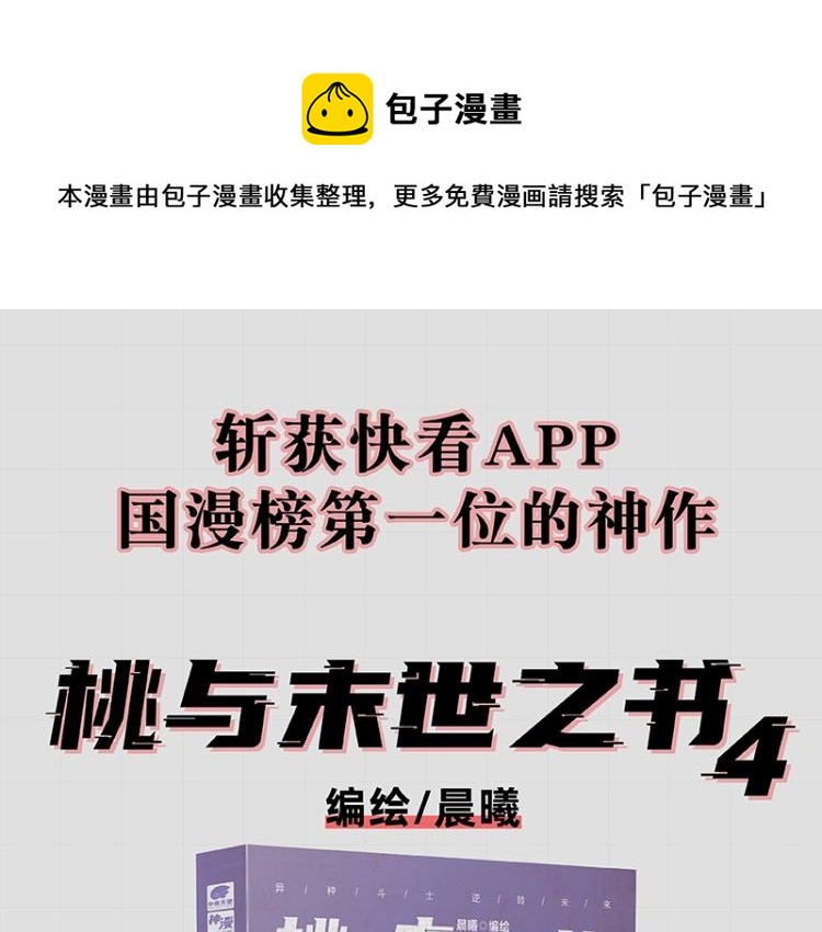 桃与末世之书韩漫全集-《桃与末世之书》单行本4来啦无删减无遮挡章节图片 