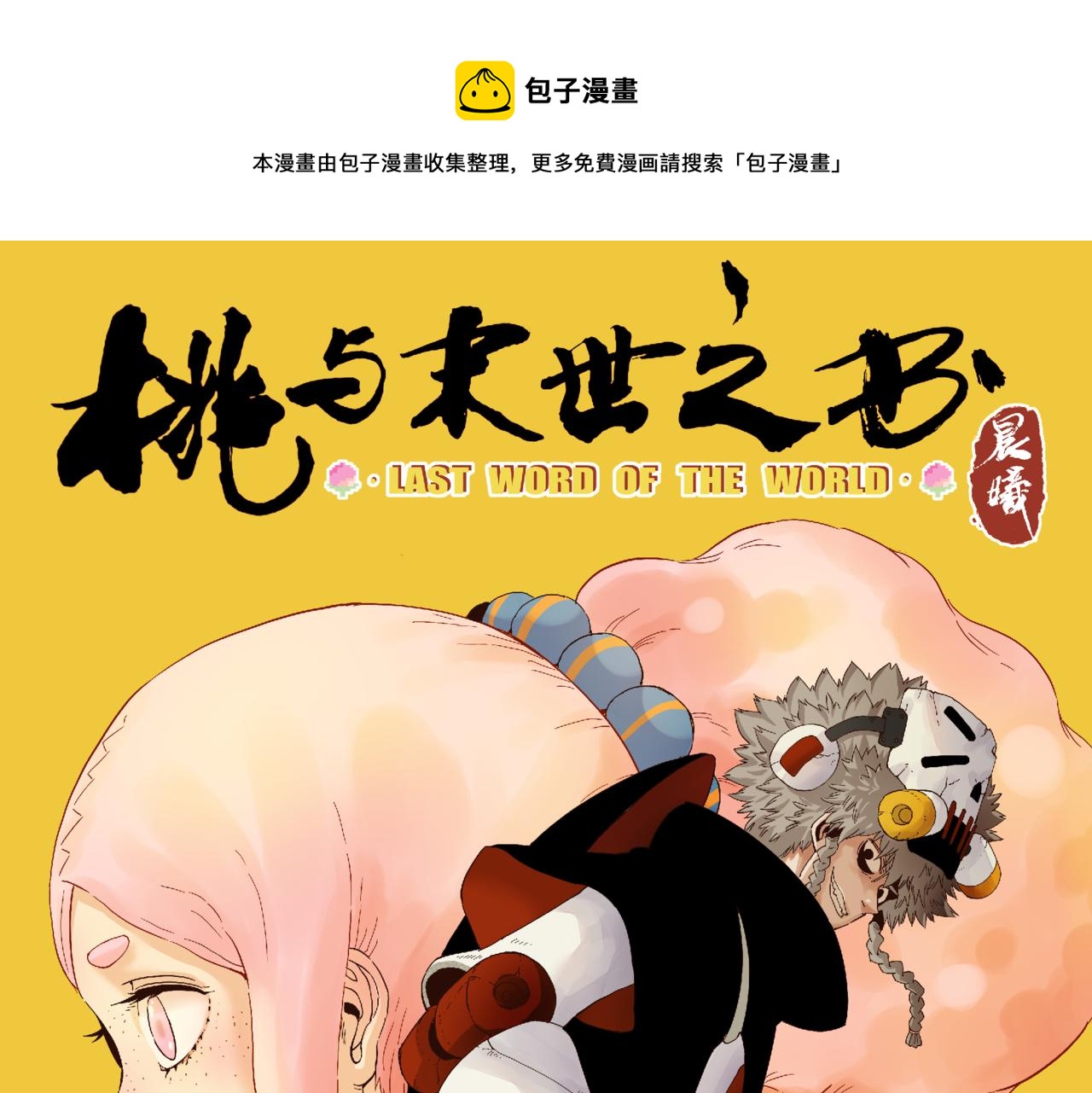桃与末世之书韩漫全集-第103话 迷失地心无删减无遮挡章节图片 