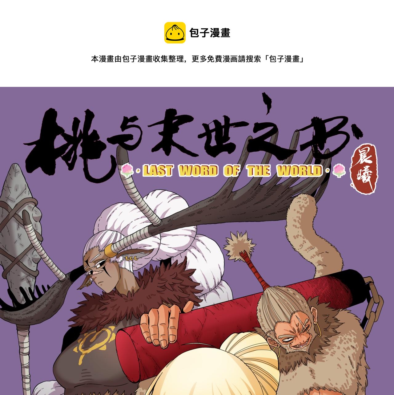 桃与末世之书韩漫全集-第104话 红焰无删减无遮挡章节图片 