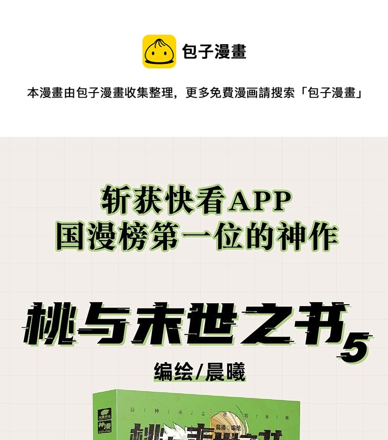 桃与末世之书韩漫全集-《桃与末世之书》单行本5来啦！无删减无遮挡章节图片 