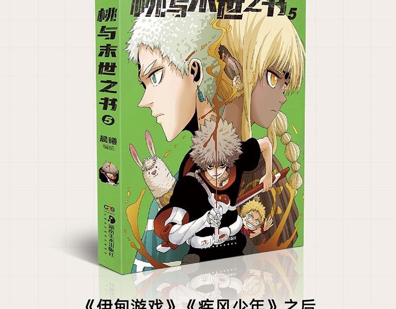 桃与末世之书韩漫全集-《桃与末世之书》单行本5来啦！无删减无遮挡章节图片 