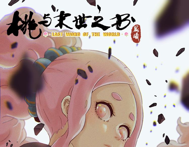 桃与末世之书韩漫全集-第11话 兽灵！无删减无遮挡章节图片 