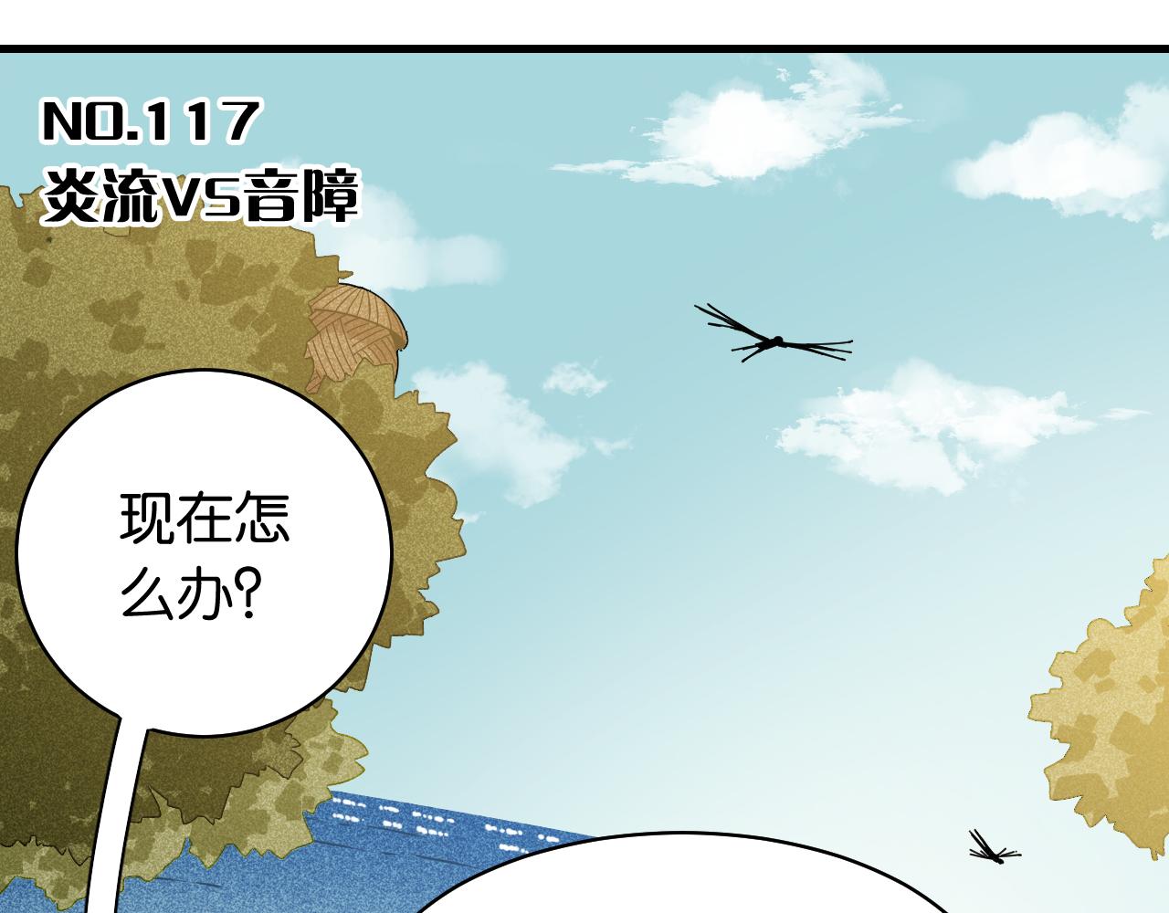 桃与末世之书韩漫全集-第117话 炎流VS音障无删减无遮挡章节图片 