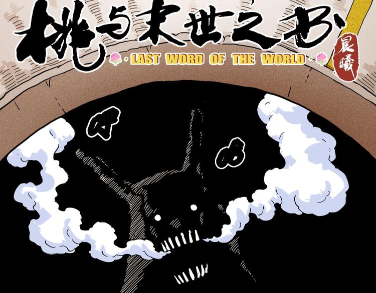 桃与末世之书韩漫全集-第13话 零号神殿！无删减无遮挡章节图片 