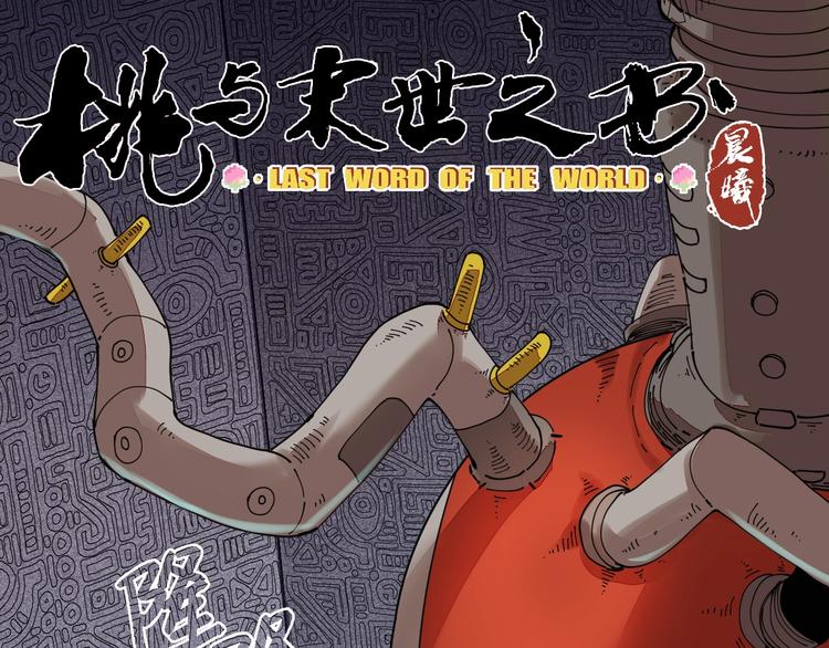 桃与末世之书韩漫全集-第14话 白木与黑瞳石无删减无遮挡章节图片 