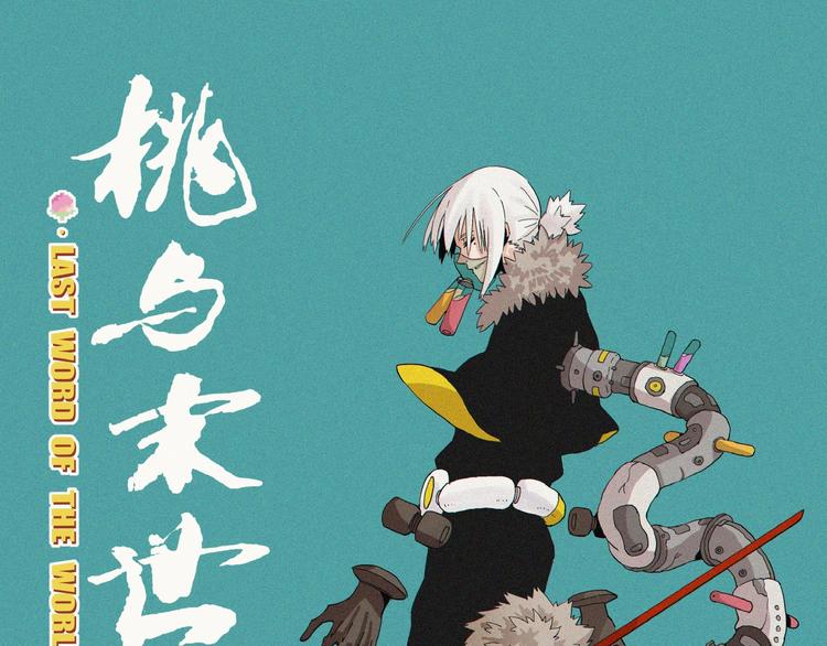 桃与末世之书韩漫全集-第15话 第一次任务！无删减无遮挡章节图片 