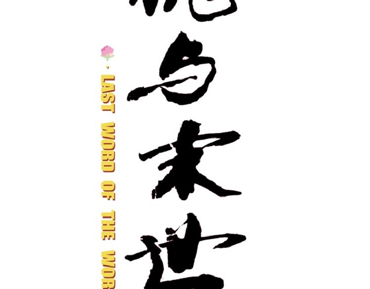 桃与末世之书韩漫全集-预热海报：废土之战，一触即发！无删减无遮挡章节图片 