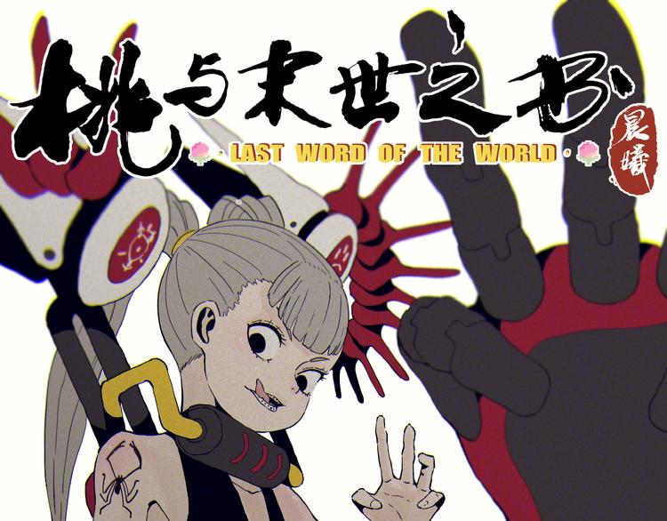 桃与末世之书韩漫全集-第19话 跟我走！无删减无遮挡章节图片 