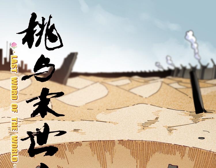 桃与末世之书韩漫全集-第19话 跟我走！无删减无遮挡章节图片 
