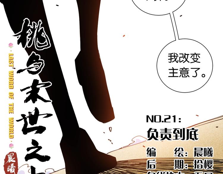 桃与末世之书韩漫全集-第21话 替你做决定！无删减无遮挡章节图片 