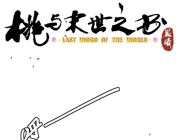 桃与末世之书韩漫全集-第23话 牙套一定要带好！无删减无遮挡章节图片 