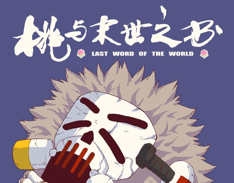 桃与末世之书韩漫全集-第28话 我来教你做反派！无删减无遮挡章节图片 