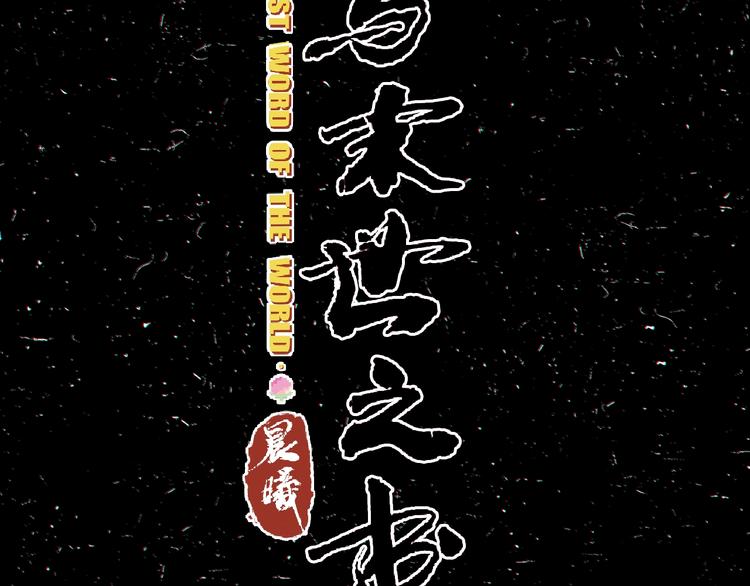 桃与末世之书韩漫全集-第2话 入侵者？无删减无遮挡章节图片 