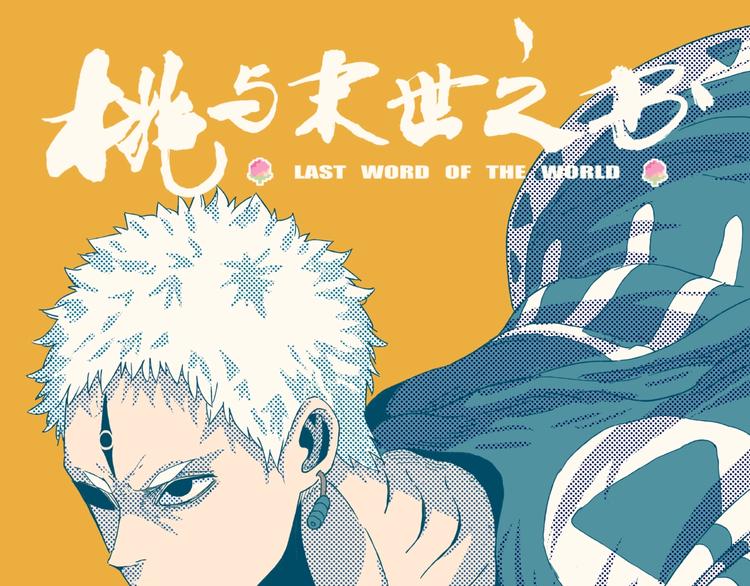 桃与末世之书韩漫全集-第32话 白稚八人【鬼麝】无删减无遮挡章节图片 