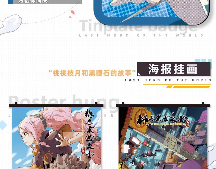 桃与末世之书韩漫全集-桃与末世之书衍生品上架啦！无删减无遮挡章节图片 
