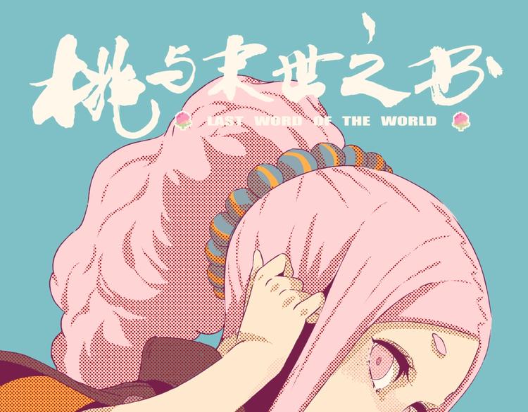桃与末世之书韩漫全集-第41话 迷失裂谷！无删减无遮挡章节图片 