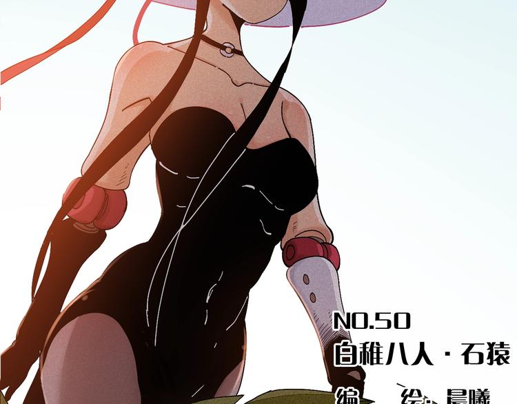 桃与末世之书韩漫全集-第50话 白稚八人 石猿！无删减无遮挡章节图片 