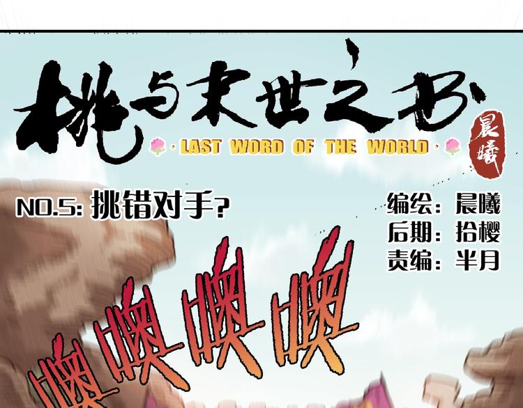 桃与末世之书韩漫全集-第5话 挑错对手？无删减无遮挡章节图片 