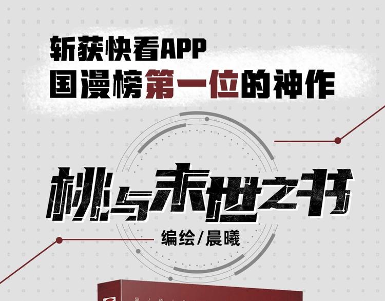 桃与末世之书韩漫全集-《桃与末世之书》单行本来啦~无删减无遮挡章节图片 
