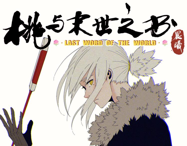 桃与末世之书韩漫全集-第67话 桃与神庙无删减无遮挡章节图片 