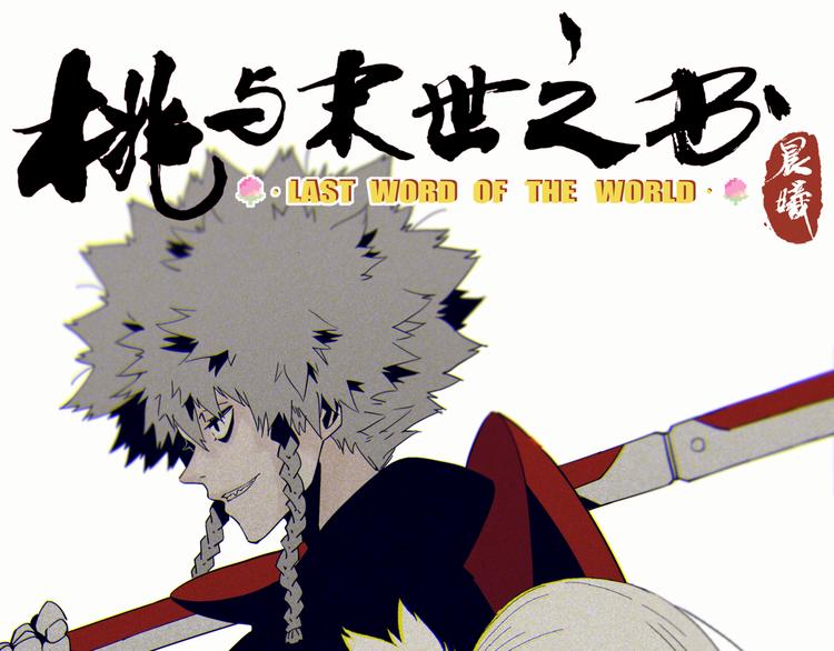 桃与末世之书韩漫全集-第77话 鸣神月VS比尔无删减无遮挡章节图片 