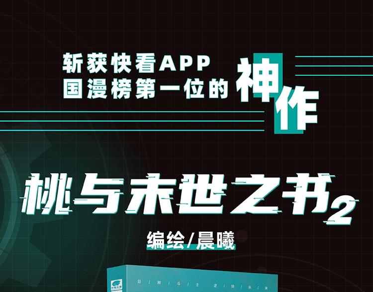 桃与末世之书韩漫全集-《桃与末世之书2》单行本来啦无删减无遮挡章节图片 