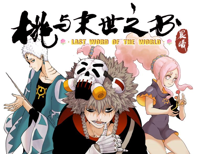 桃与末世之书韩漫全集-第89话 炎流与桃无删减无遮挡章节图片 