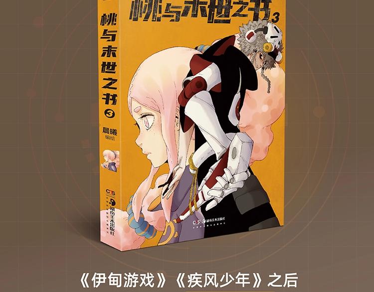 桃与末世之书韩漫全集-《桃与末世之书》3单行本上线无删减无遮挡章节图片 