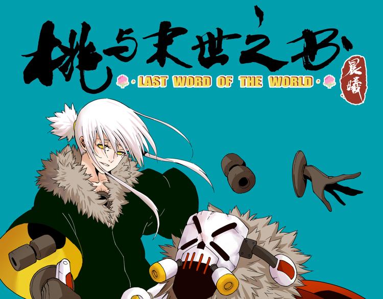 桃与末世之书韩漫全集-第91话 内鬼无删减无遮挡章节图片 