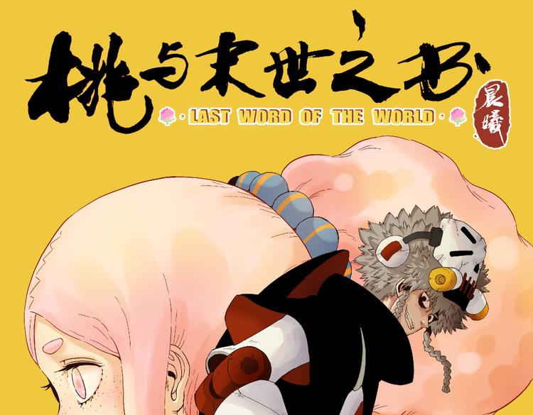 桃与末世之书韩漫全集-第93话 我不会侍奉任何人了！无删减无遮挡章节图片 