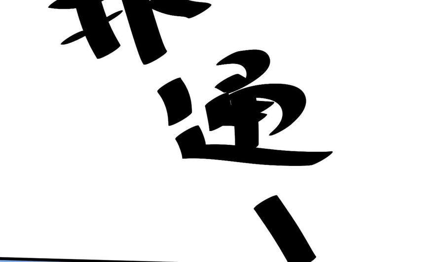 他是龙傲天韩漫全集-第138话 山二狗的能力无删减无遮挡章节图片 