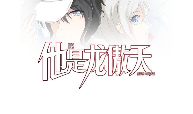 他是龙傲天韩漫全集-第16话 冲突无删减无遮挡章节图片 