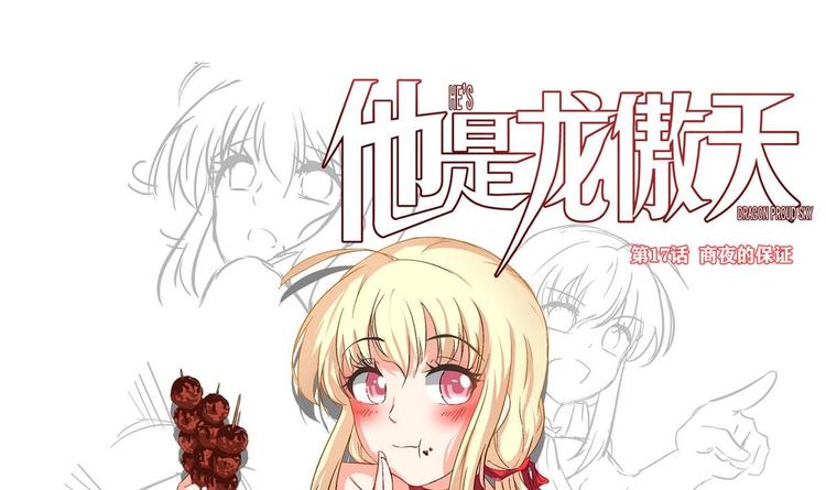 他是龙傲天韩漫全集-第17话 商夜的保证无删减无遮挡章节图片 