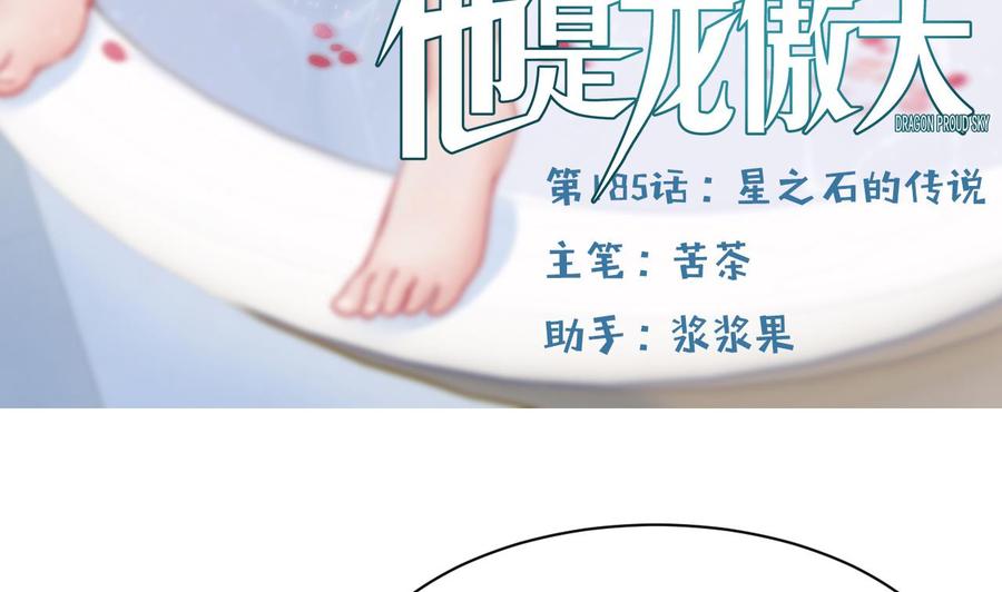 他是龙傲天韩漫全集-第185话 星之石的传说无删减无遮挡章节图片 