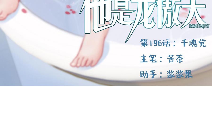 他是龙傲天韩漫全集-第196话 千魂党无删减无遮挡章节图片 