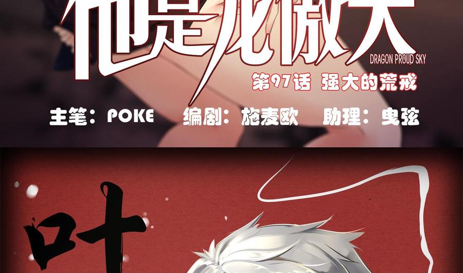 他是龙傲天韩漫全集-第97话 强大的荒戒无删减无遮挡章节图片 