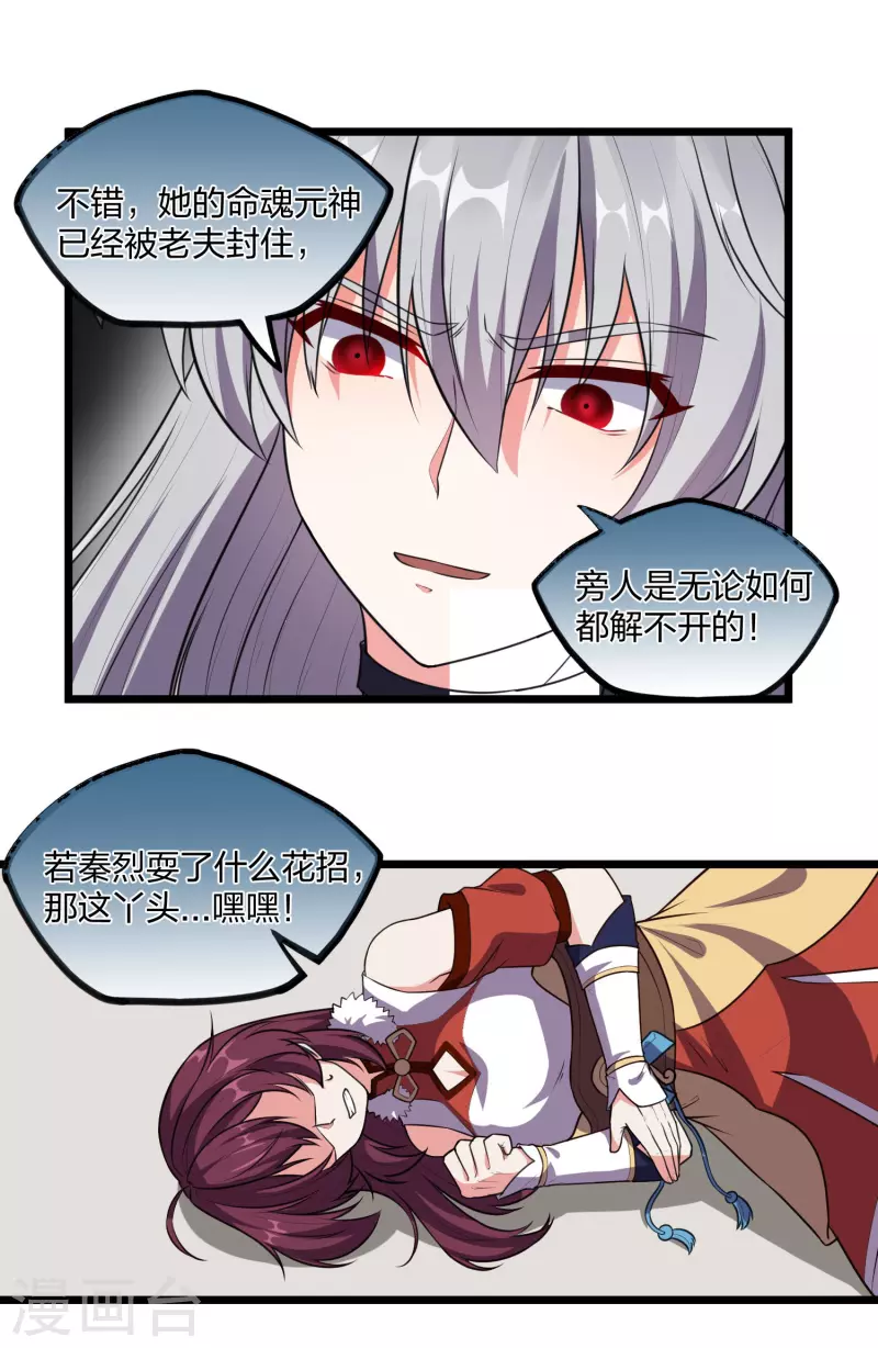 踏碎仙河韩漫全集-第238话 秦烈的计谋无删减无遮挡章节图片 