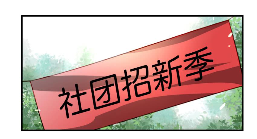 他与她的秘密韩漫全集-第九话 社团招新总动员 上无删减无遮挡章节图片 