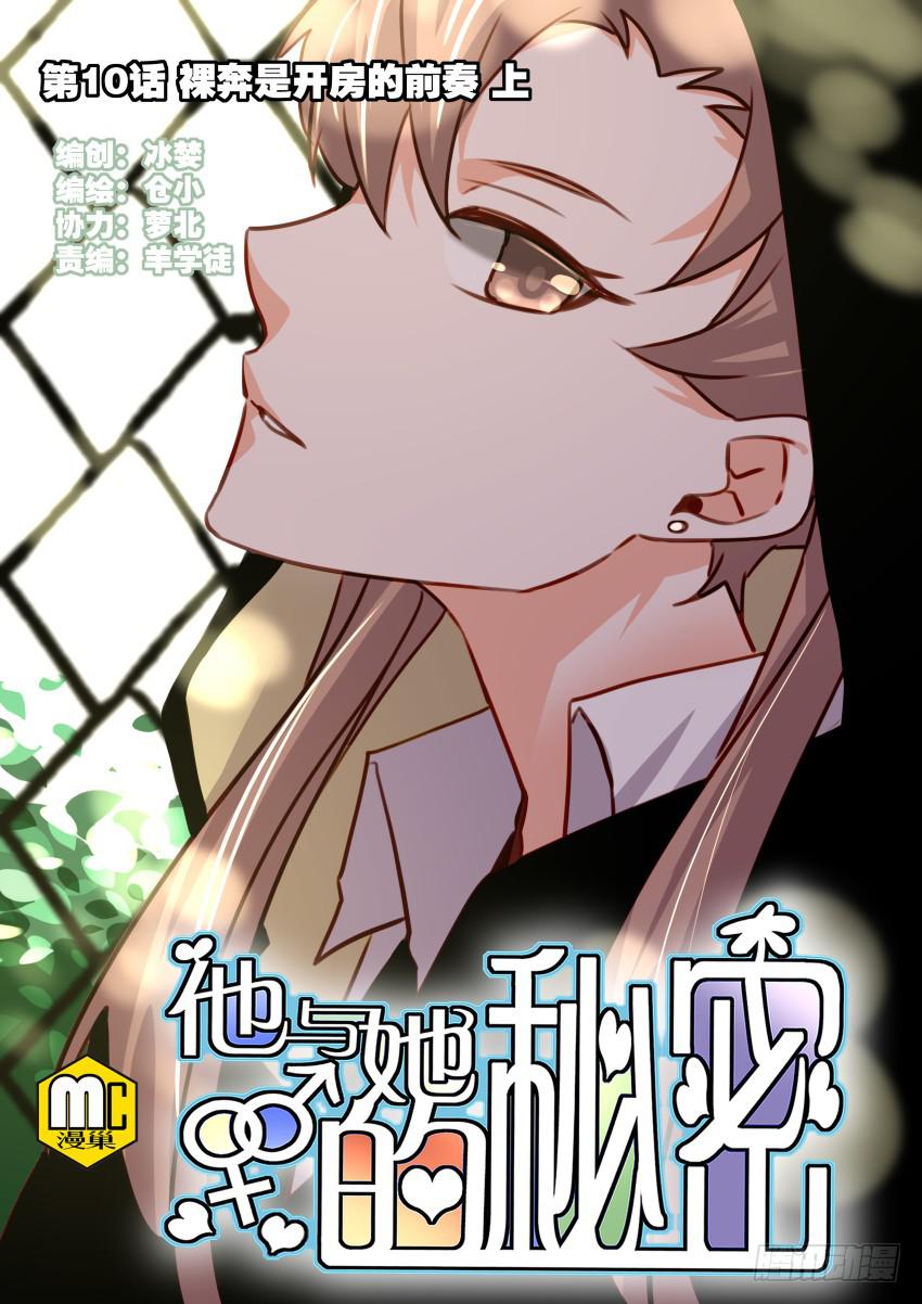 他与她的秘密韩漫全集-第十话 裸奔是开房的前奏 上无删减无遮挡章节图片 