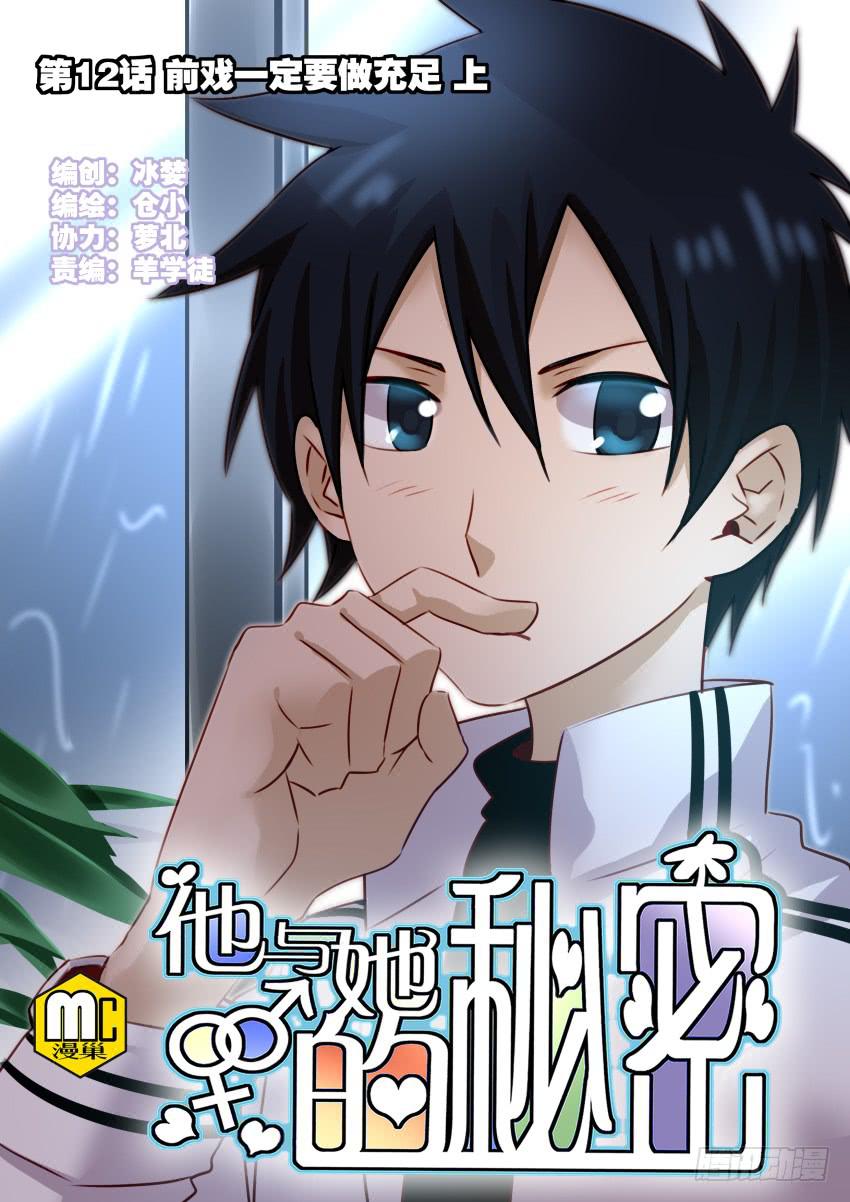 他与她的秘密韩漫全集-第12话 前戏一定要做足 上无删减无遮挡章节图片 
