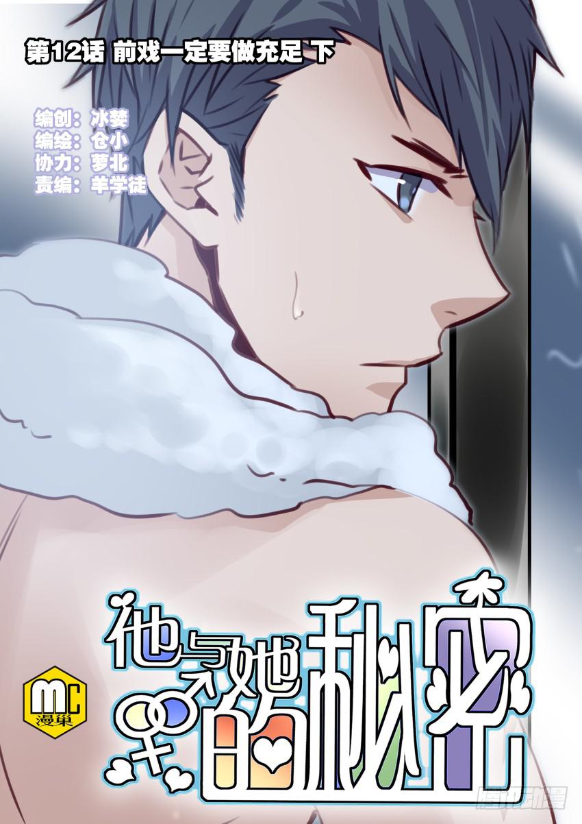 他与她的秘密韩漫全集-第12话 前戏一定要做足 下无删减无遮挡章节图片 