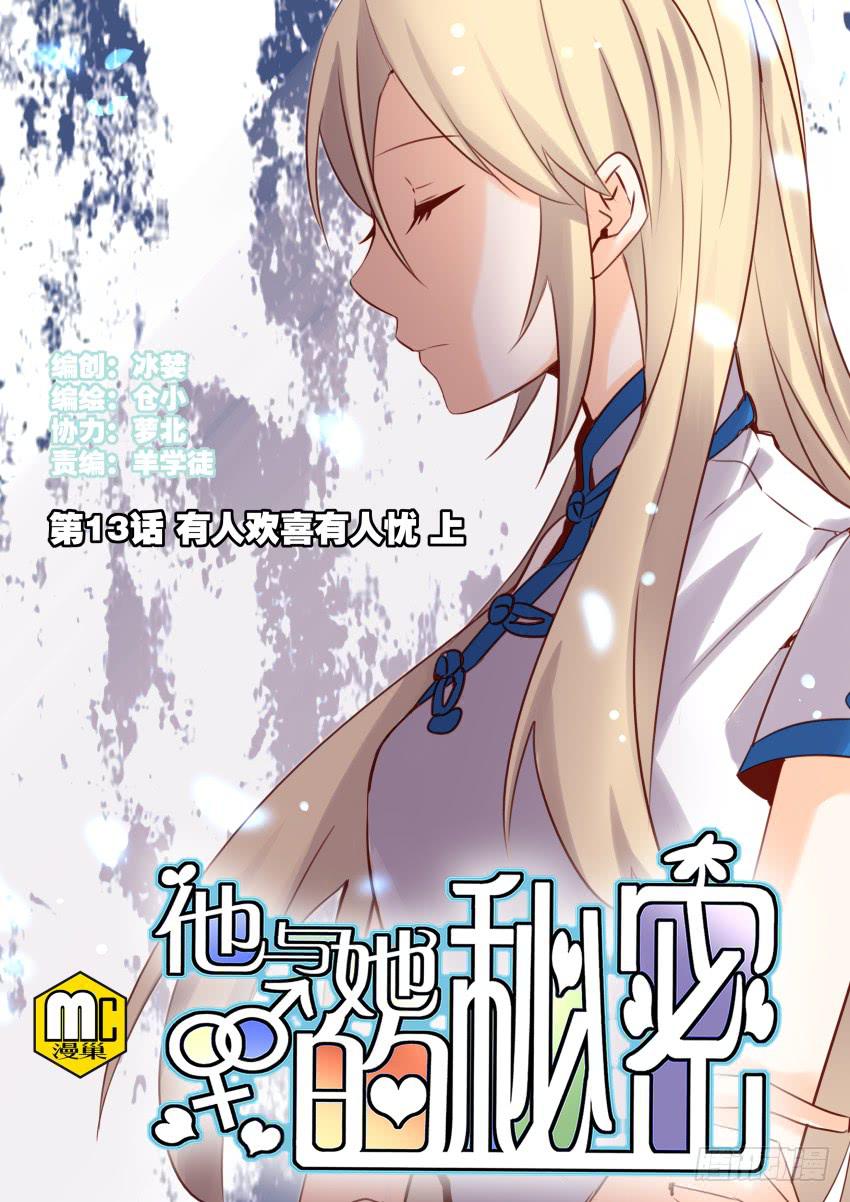 他与她的秘密韩漫全集-第13话 有人欢喜有人忧 上无删减无遮挡章节图片 