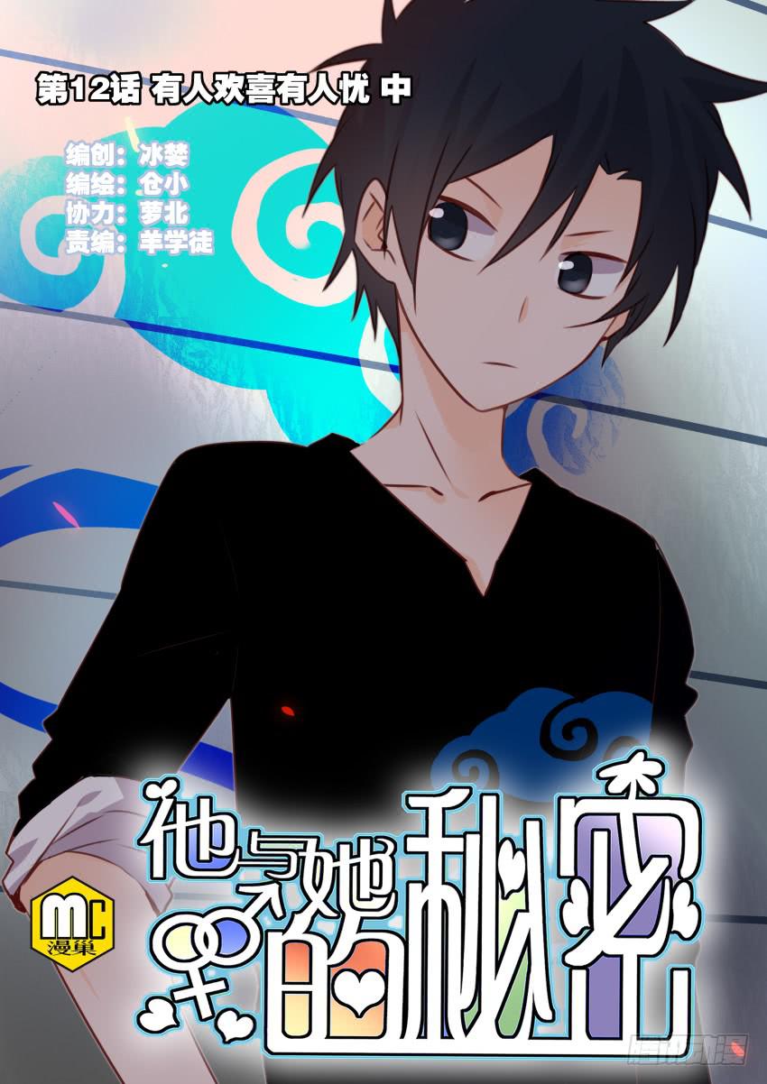他与她的秘密韩漫全集-第13话 有人欢喜有人忧 中无删减无遮挡章节图片 