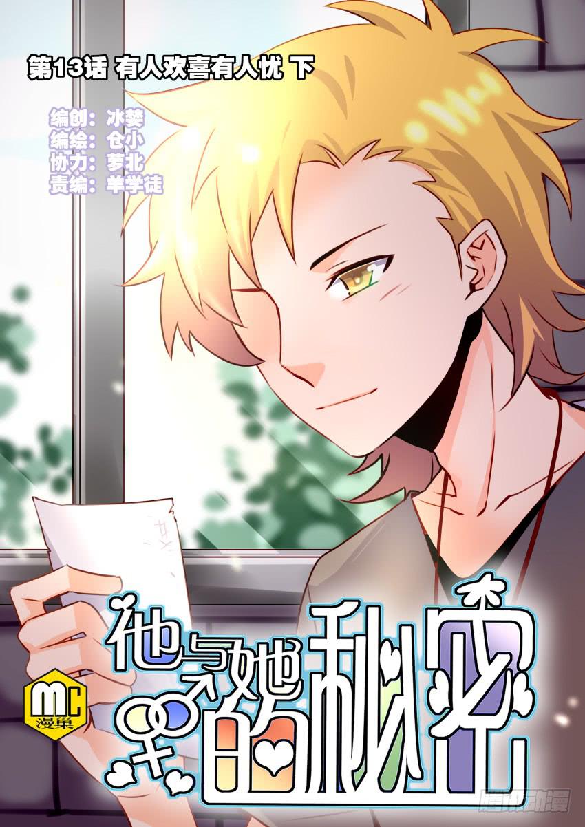 他与她的秘密韩漫全集-第13话 有人欢喜有人忧 下无删减无遮挡章节图片 