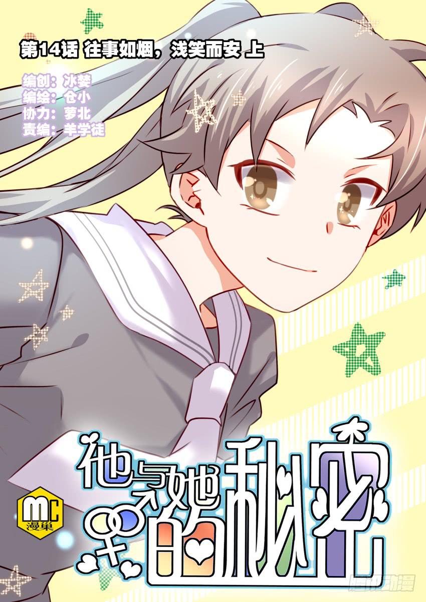 他与她的秘密韩漫全集-第14话 往事如烟，浅笑而安 上无删减无遮挡章节图片 