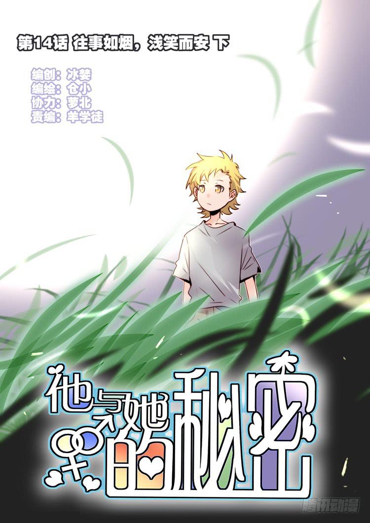 他与她的秘密韩漫全集-第14话 往事如烟，浅笑而安 下无删减无遮挡章节图片 