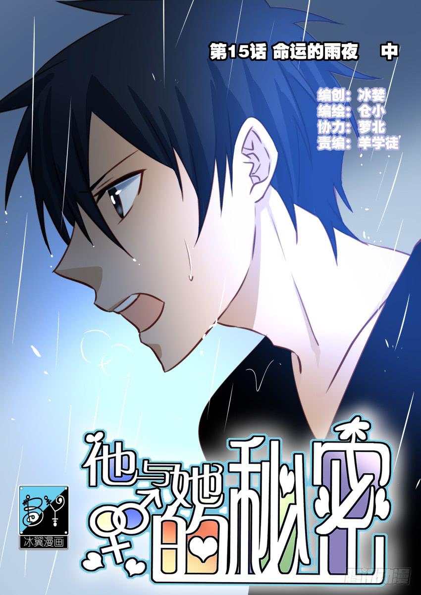 他与她的秘密韩漫全集-第15话 命运的雨夜 中无删减无遮挡章节图片 
