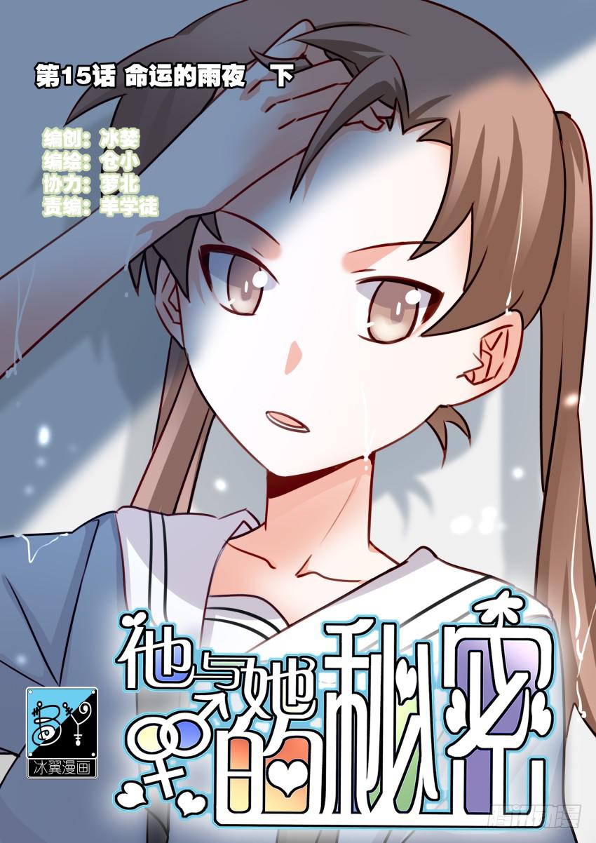 他与她的秘密韩漫全集-第15话 命运的雨夜 下无删减无遮挡章节图片 