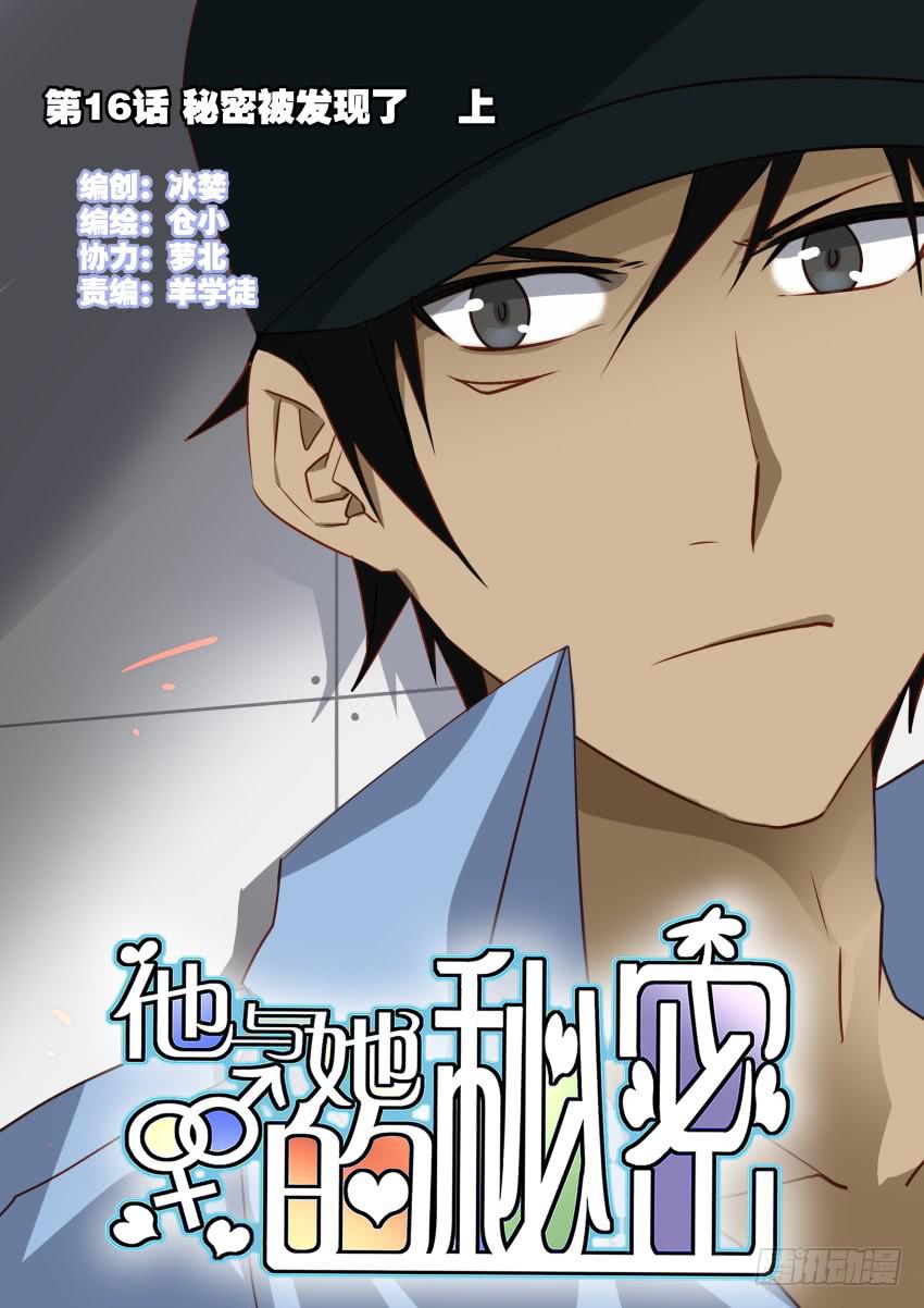 他与她的秘密韩漫全集-第16话 秘密被发现了 上无删减无遮挡章节图片 