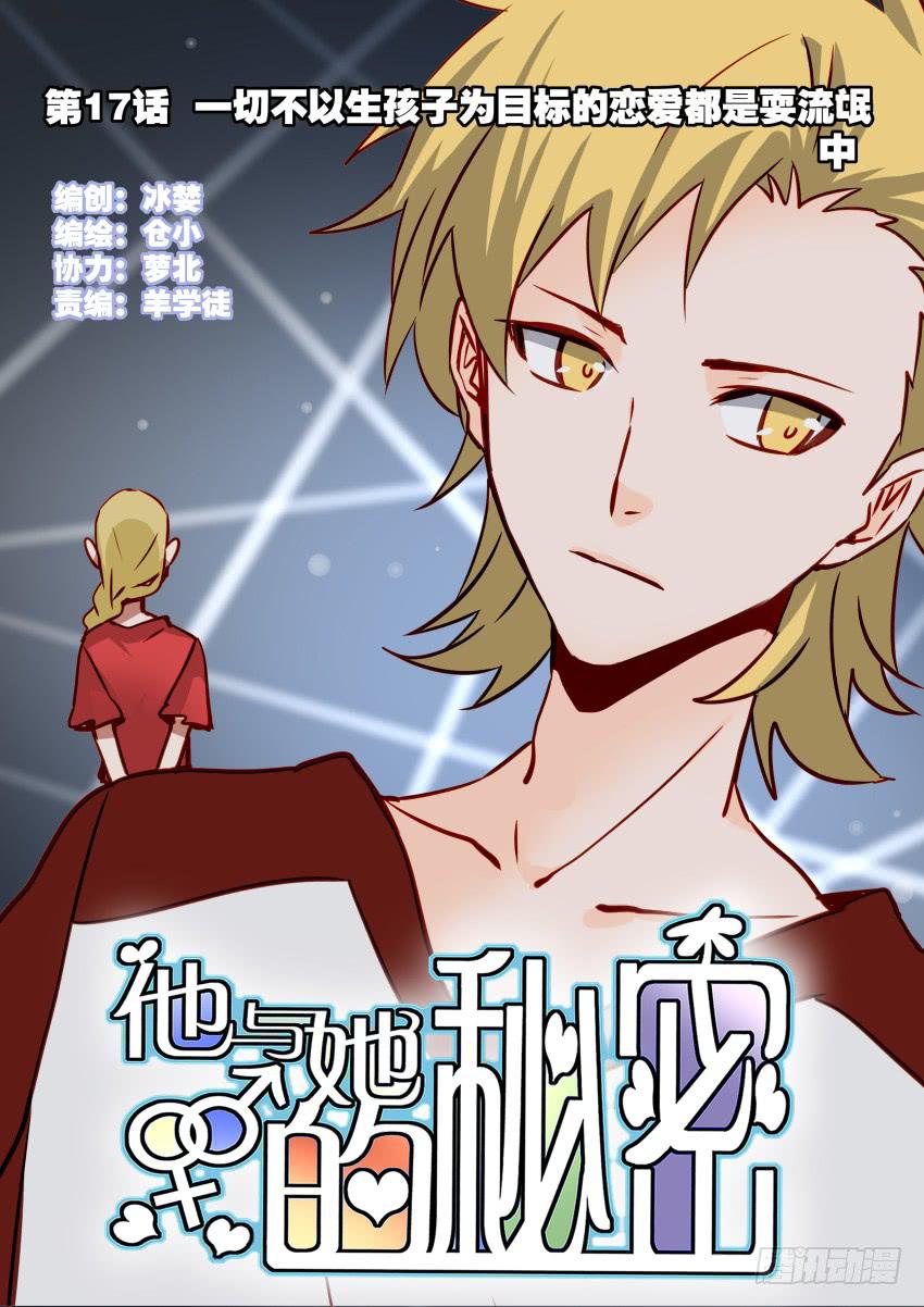 他与她的秘密韩漫全集-第17话 以生孩子为目标的恋爱中无删减无遮挡章节图片 